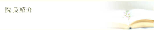 院長紹介